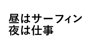 昼はサーフィン、夜中心で働きたい