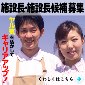 施設長・施設長候補募集