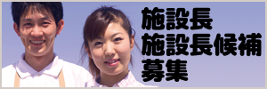 施設長・施設長候補募集